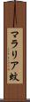 マラリア蚊 Scroll