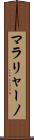マラリャーノ Scroll