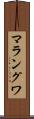 マラングワ Scroll