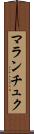 マランチュク Scroll