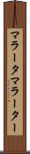 マラータ Scroll