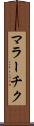 マラーチク Scroll