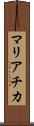 マリアチカ Scroll
