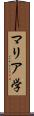 マリア学 Scroll