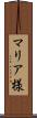 マリア様 Scroll