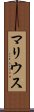 マリウス Scroll