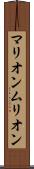 マリオン Scroll