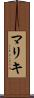 マリキ Scroll