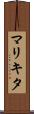 マリキタ Scroll