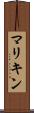 マリキン Scroll