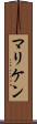 マリケン Scroll