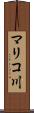 マリコ川 Scroll