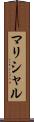 マリシャル Scroll