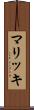 マリッキ Scroll