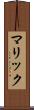 マリック Scroll