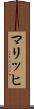 マリッヒ Scroll