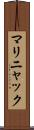 マリニャック Scroll