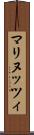 マリヌッツィ Scroll