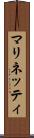 マリネッティ Scroll