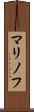 マリノフ Scroll