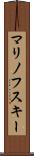 マリノフスキー Scroll
