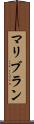 マリブラン Scroll