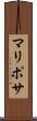 マリポサ Scroll