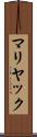 マリヤック Scroll