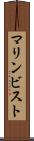マリンビスト Scroll