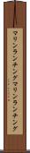 マリンランチング Scroll