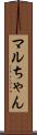 マルちゃん Scroll
