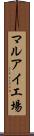 マルアイ工場 Scroll