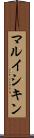 マルイシキン Scroll
