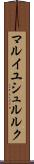 マルイユシュルルク Scroll