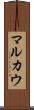 マルカウ Scroll