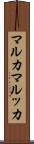 マルカ Scroll