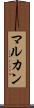 マルカン Scroll