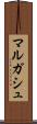 マルガシュ Scroll
