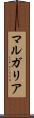 マルガリア Scroll