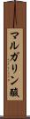 マルガリン酸 Scroll