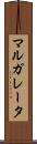 マルガレータ Scroll