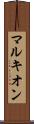 マルキオン Scroll