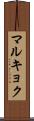 マルキョク Scroll