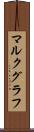マルクグラフ Scroll