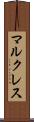 マルクレス Scroll