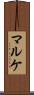 マルケ Scroll
