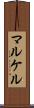 マルケル Scroll