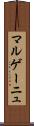 マルゲーニュ Scroll