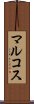 マルコス Scroll