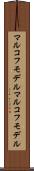 マルコフモデル Scroll
